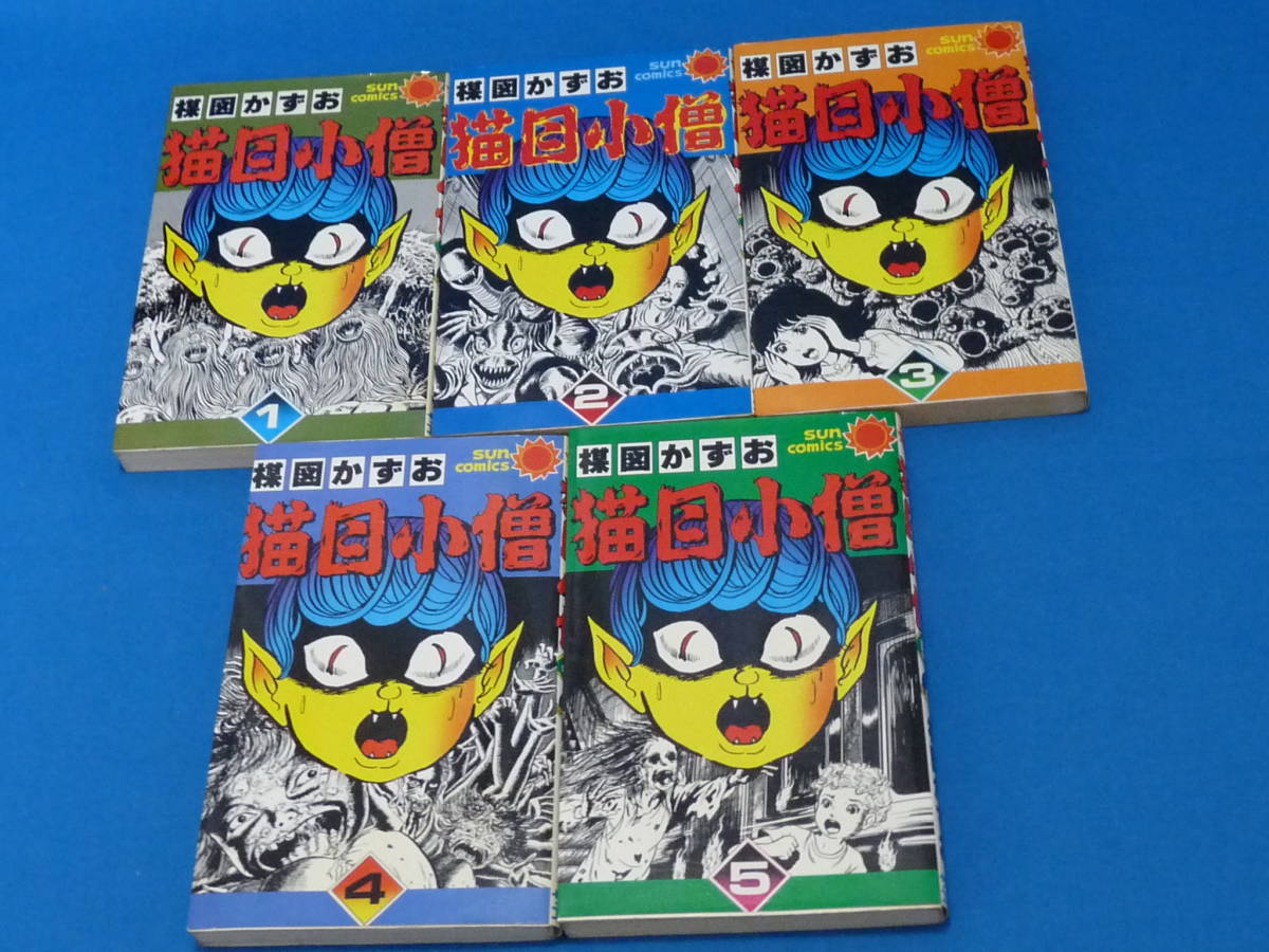 楳図かずお 猫目小僧 全5巻 全初版 小学館 少年サンデー 「猫目小僧」 -