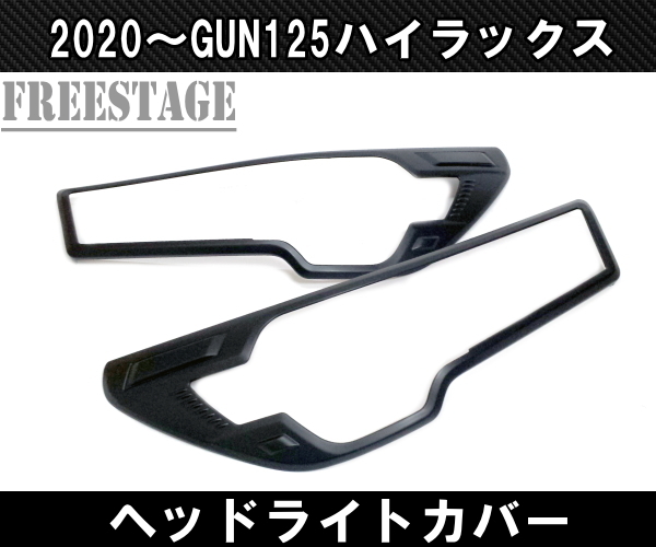 2020~ トヨタ GUN125 ハイラックス用 後期用 ヘッドライト 2020~ トヨタ GUN125 ハイラックス用 後期用 ヘッドライト