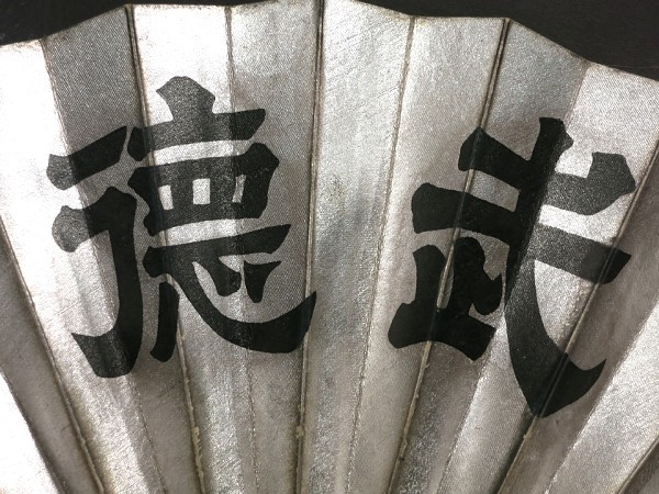 甲冑 佐竹家に伝来した刀剣と甲冑／名古屋刀剣博物館・名古屋刀剣