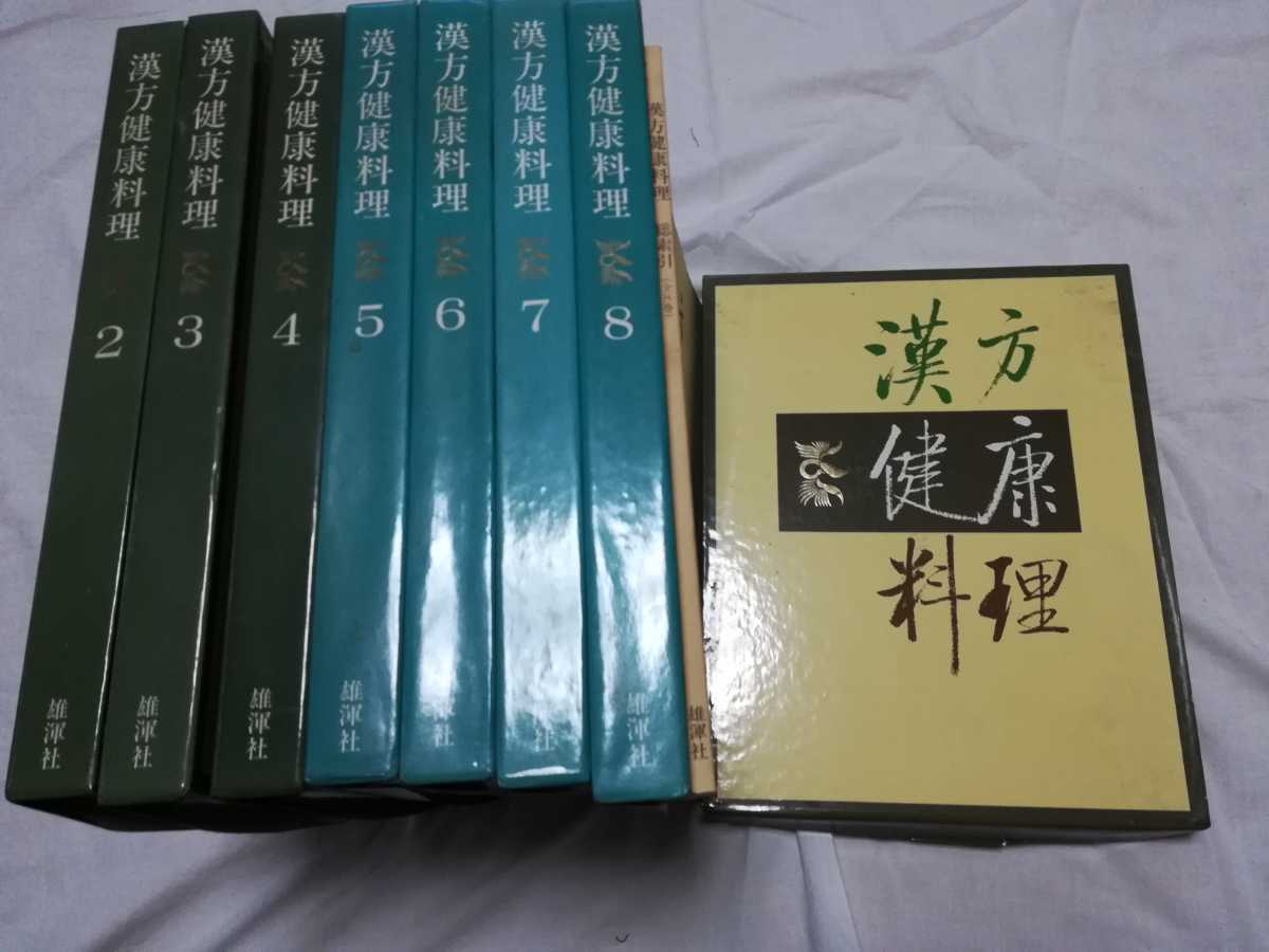 漢方健康料理 全8巻セット 雄渾社 漢方健康料理 8巻揃 雄渾社 定価144，000円 薬膳料理/中華料理/北京