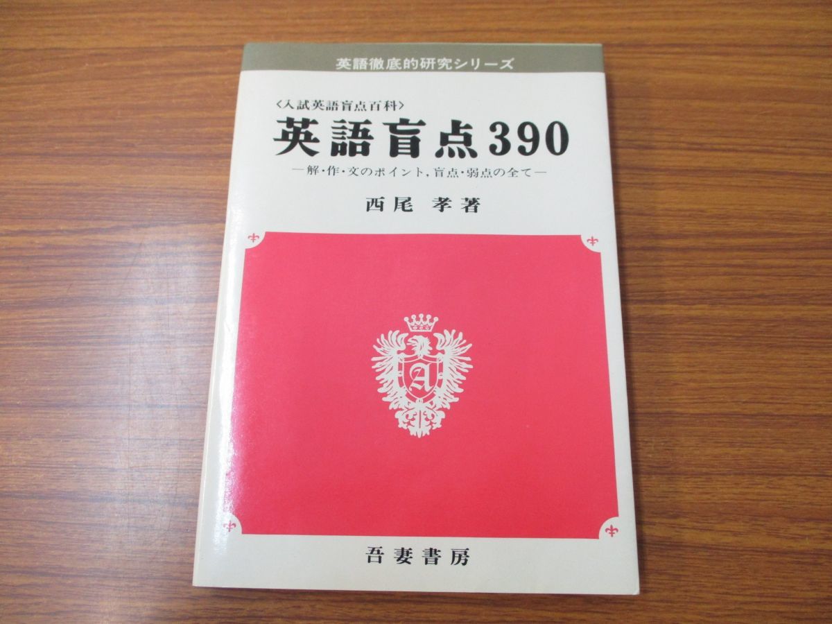 青春 試験にでる英文法: 合格を実証した135の急所・94の盲点 - 英語の 