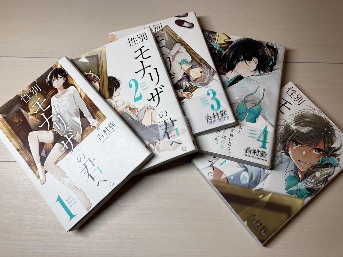 大得価，安い 全巻セット 性別モナリザの君へ(全巻セット)｜売買されたオークション情報、yahooの商品情報をアーカイブ公開 - オークファン 全巻セット