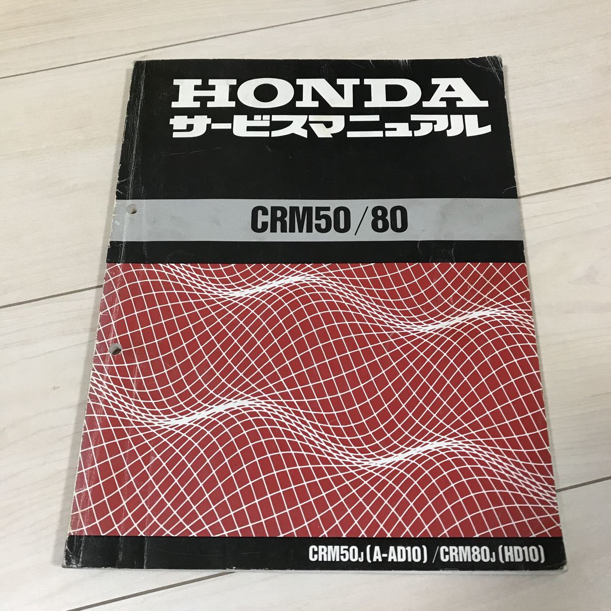 AD10/HD10 ホンダ CRM50/80 サービスマニュアル ホンダ CRM50 CRM80 サービス サービスマニュアル - 中古 正規 バイク