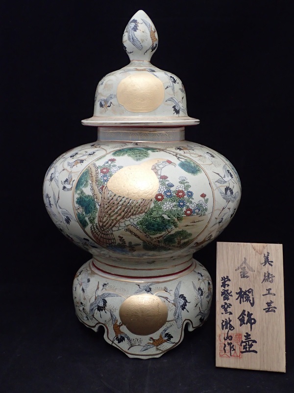 薩摩焼　瀧山作　栄盛窯　飾り壺　壷　金襴手　群鶴文　花鳥図　紋入　置物　飾り物 薩摩焼 栄盛窯 瀧山作 金襴手群鶴文花鳥図 大花瓶 | ギャラリー寿