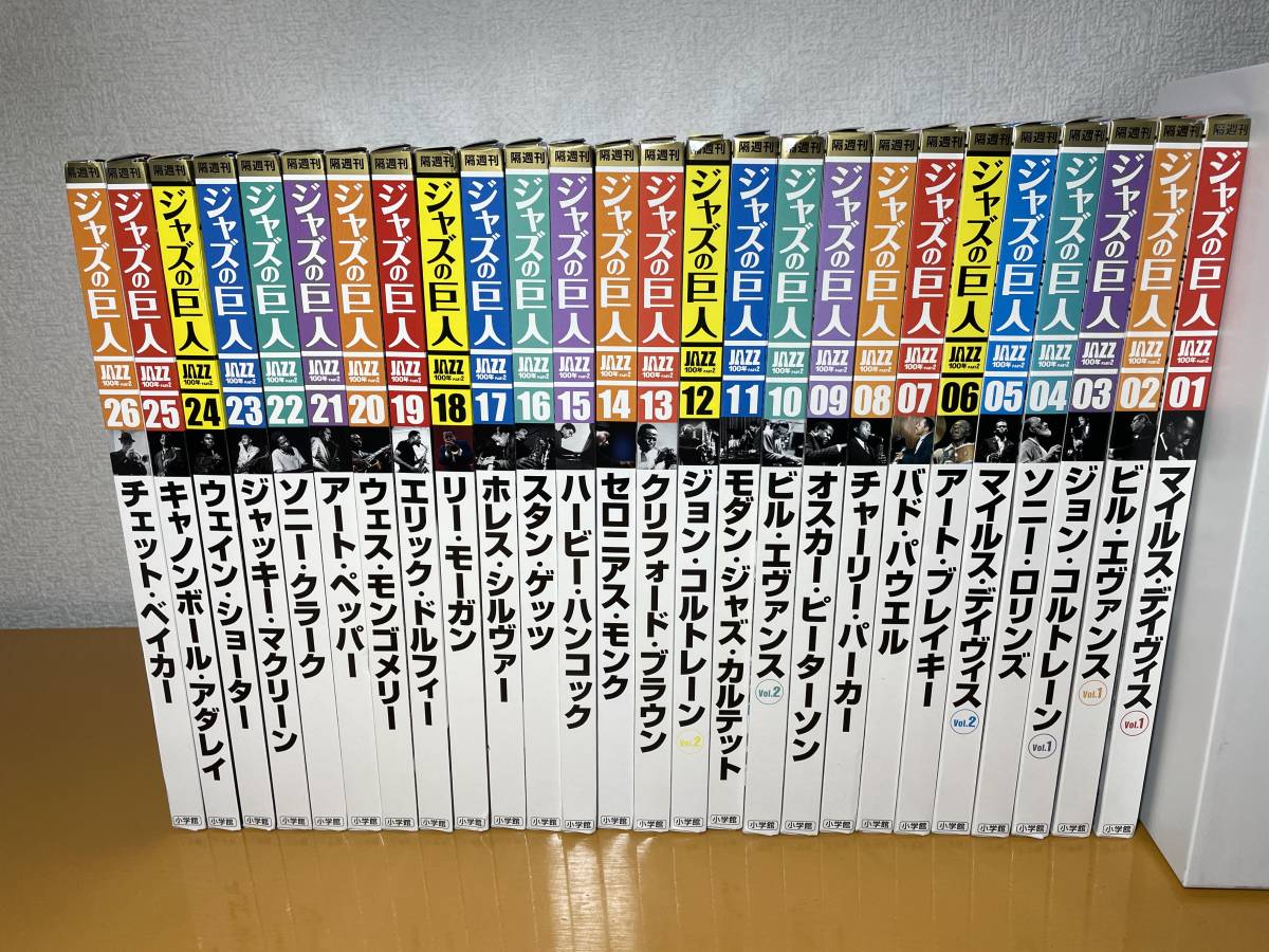 【人気SALE，お買い得】 隔週刊ＣＤ付マガジン ジャズの巨人 全26巻セット(ジャズ一般)｜売買されたオークション情報、yahooの商品情報をアーカイブ公開 - オークファン ジャズ一般