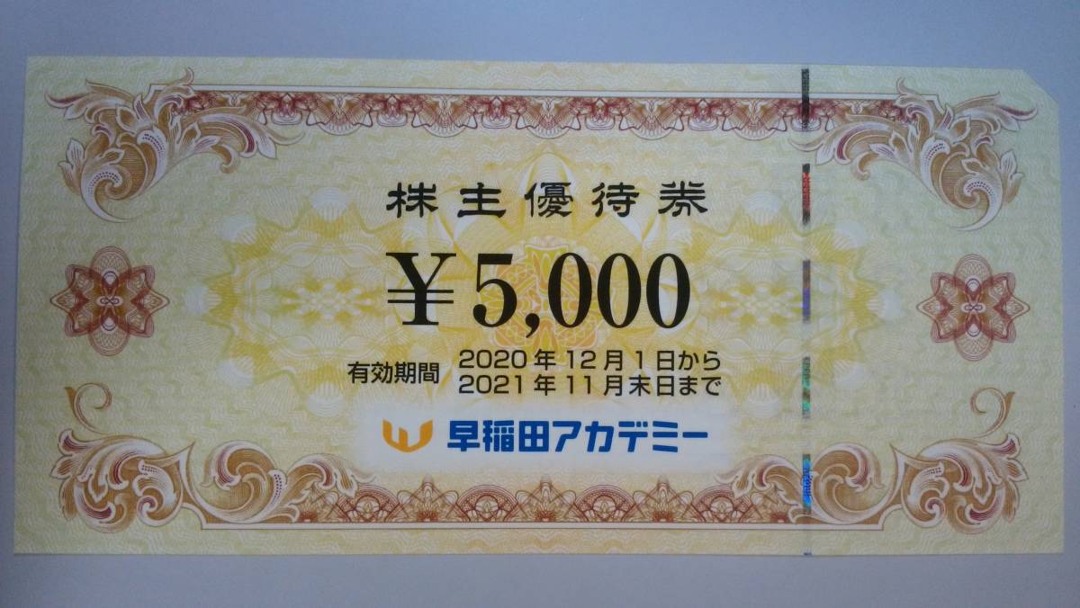 最新　早稲田アカデミー　株主優待券5，000円券1枚　2021年11月末日まで　4枚ご用意できます　普通郵便なら送料無料です