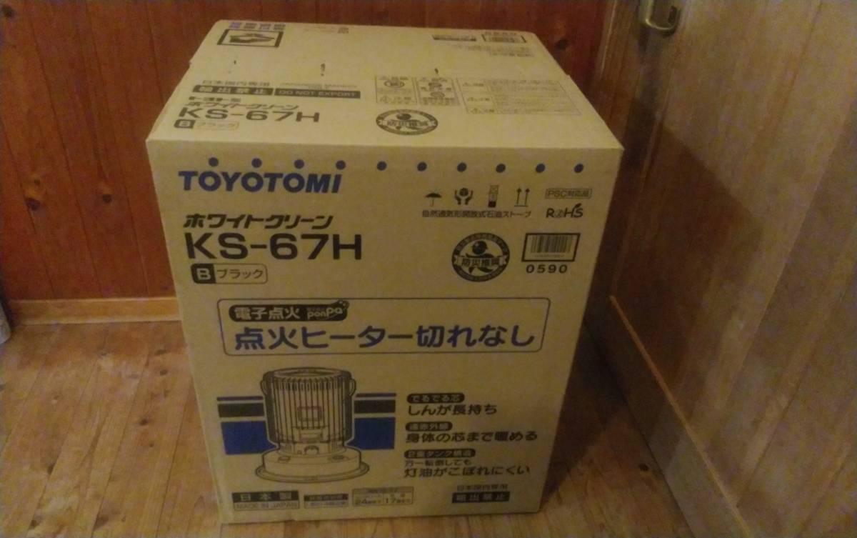トヨトミ石油ストーブ　KS-67H(B)　ブラック色　限定品　未使用未開封品　