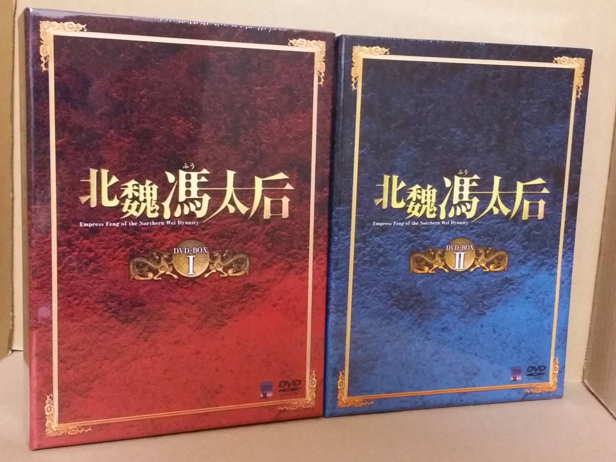 M179 北魏馮太后 DVD-BOX セット 北魏馮太后 ほくぎふうたいごう DVD-BOX全2巻set ウ- チエンリエン