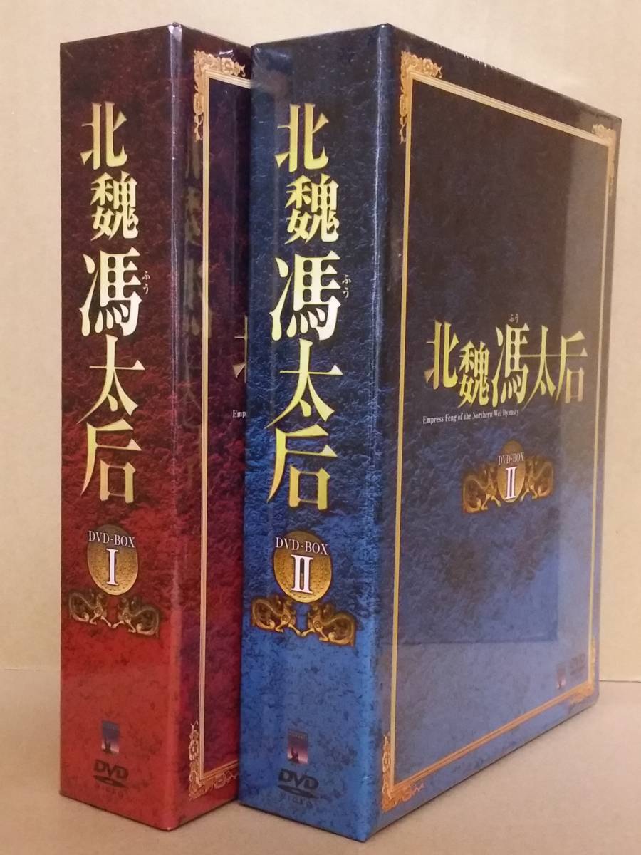 北魏馮太后 ほくぎふうたいごう DVD-BOX全2巻set ウ- チエンリエン