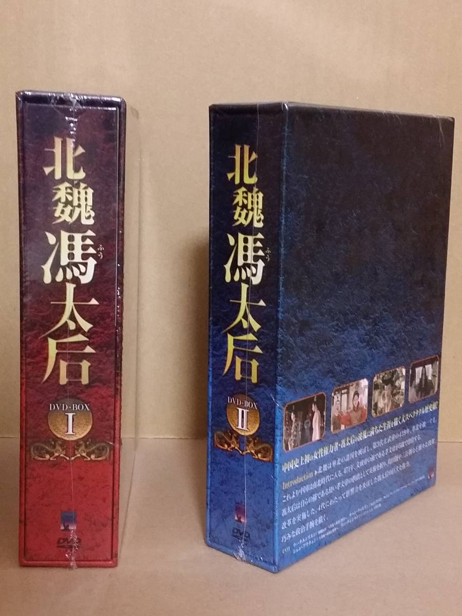 北魏馮(ふう)太后 DVD-BOX 全2巻セット[中国ドラマ 史劇 正規品]
