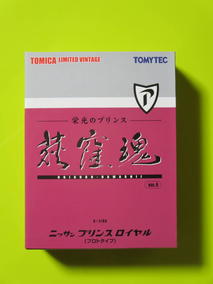 トミカリミテッドヴィンテージ TLV-荻窪魂vol.06 日産プリンスロイヤル
