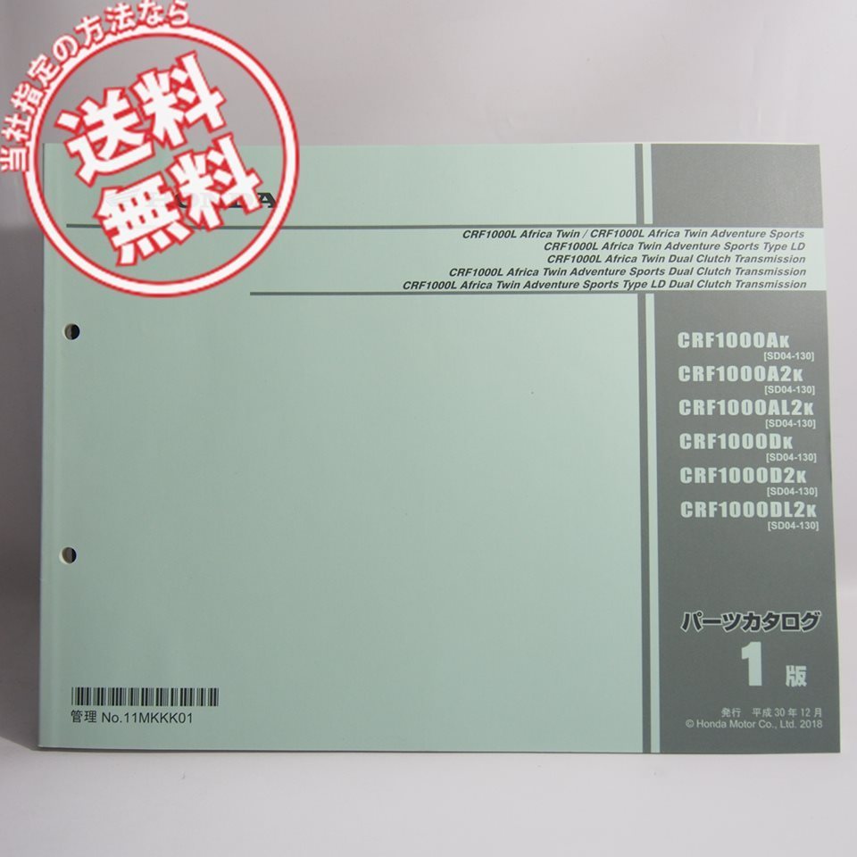  1版アフリカツインCRF1000L/AfricaTwinアドベンチャースポーツ/タイプLDデュアルクラッチトランスミッションSD04-130パーツリスト(アフリカツイン)｜売買されたオークション情報、yahooの商品情報 アフリカツイン