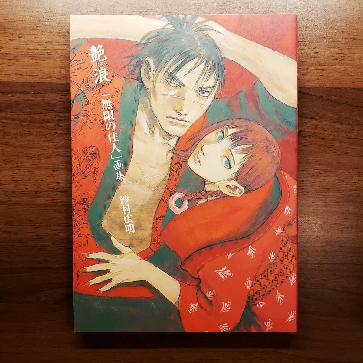 初版】沙村広明 艶浪 「無限の住人」画集 【公式通販】