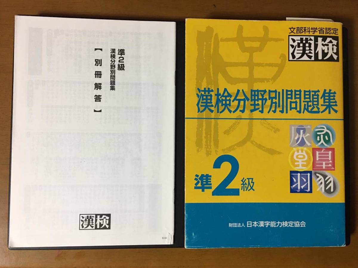 漢字検定 準2級 分野別問題集 本 問題集 売買されたオークション情報 Yahooの商品情報をアーカイブ公開 オークファン Aucfan Com