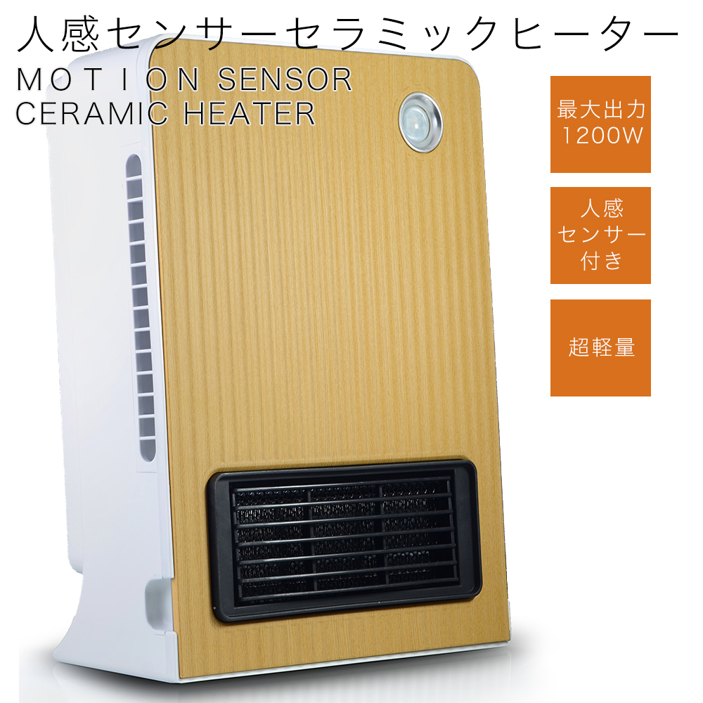 セラミックヒーター 小型 ミニ ファンヒーター 人感セラミックヒーター 人感センサー 温風 送風 ベージュ（波型タイプ）【1年保証付】