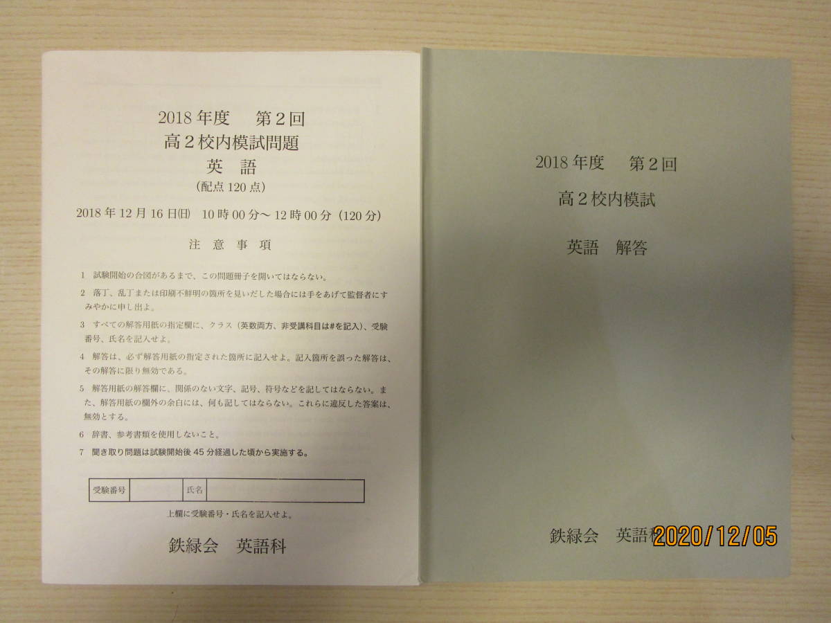 鉄緑会　高2 校内模試　2018年度第2回　理系数学、英語 鉄緑会 第2回 校内模試 第2回高2校内模試 鉄緑会2024年度 2017年8月