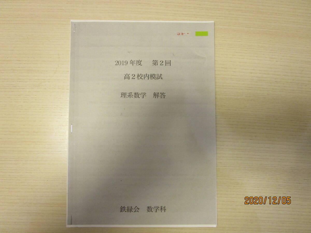 鉄緑会 校内模試 高2 2018年度 第2回 英語 問題冊子、解答冊子 おまけ