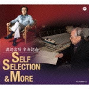 渡辺宙明 卒寿記念～SELF SELECTION ＆ MORE～ 渡辺宙明 渡辺宙明卆寿