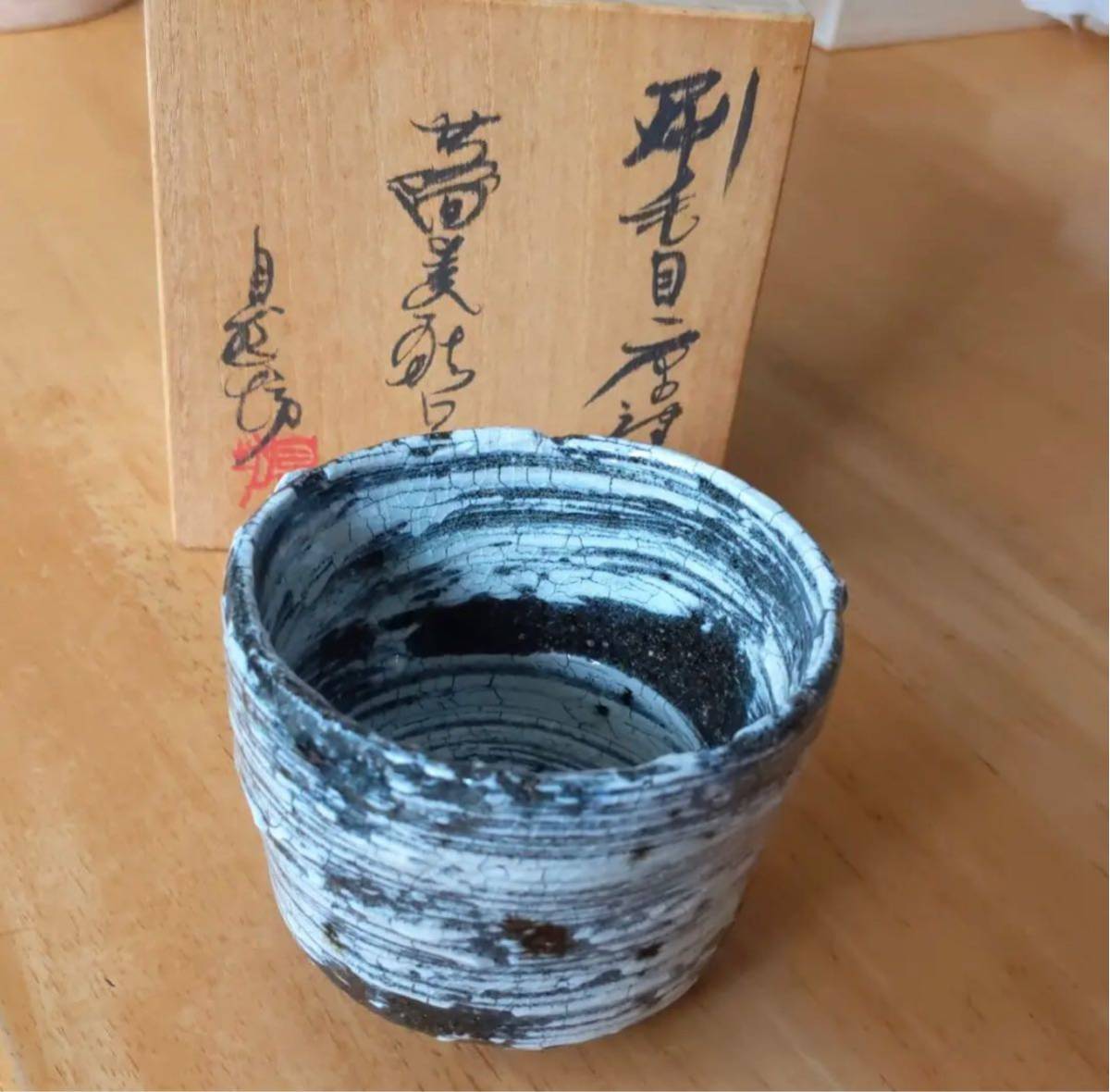 唐津焼中川自然坊窯 - 刷毛目唐津 蕎麦猪口、たたら銘々皿 各2客 2026