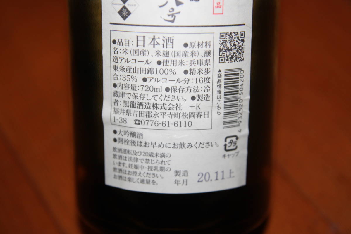 黒龍 八十八号 | 大吟醸 page.1 株式会社花山 - 日本酒アーカイブ : – 地酒