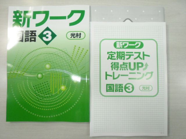 補償付 21年新版 新ワーク 国語 中3 光村図書版 3点セット 教科書準拠 売買されたオークション情報 Yahooの商品情報をアーカイブ公開 オークファン Aucfan Com