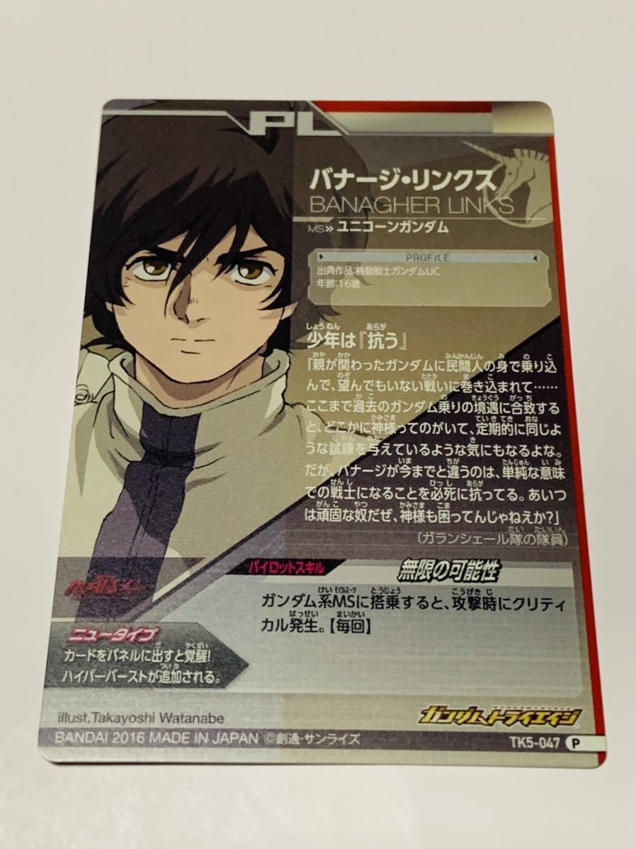 ガンダムトライエイジカード Tk5 047 バナージ リンクス 016 ユニコーンガンダム シールドファンネル装備 Pセット ガンダムトライエイジ 売買されたオークション情報 Yahooの商品情報をアーカイブ公開 オークファン Aucfan Com