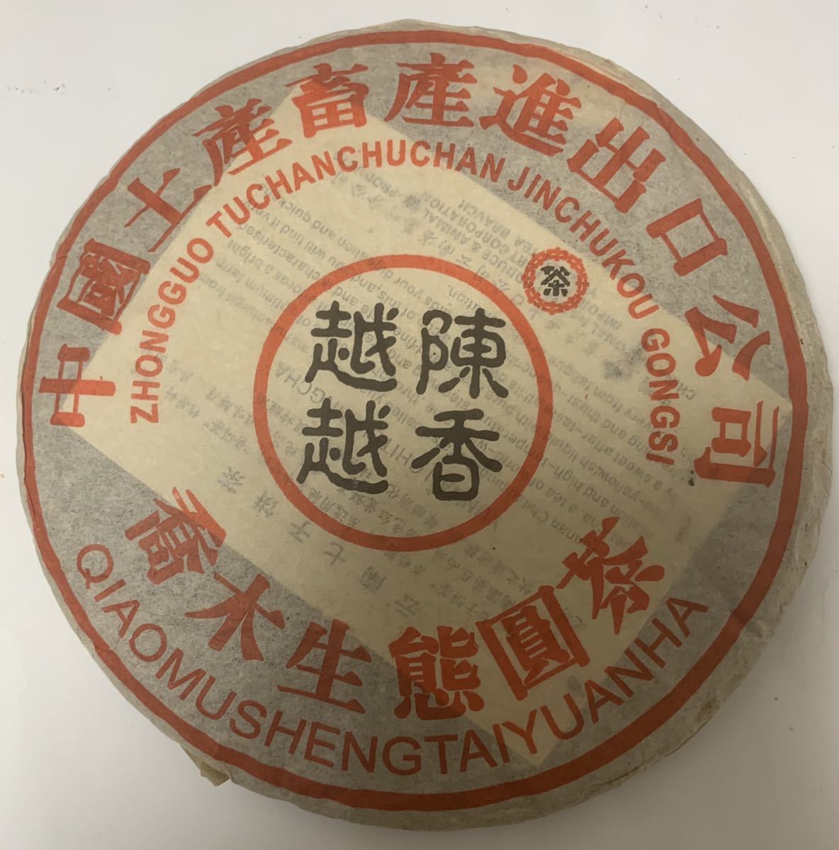 【100%新品，セール】 雲南 普茶(プーアル茶)｜売買されたオークション情報、yahooの商品情報をアーカイブ公開 - オークファン プーアル茶