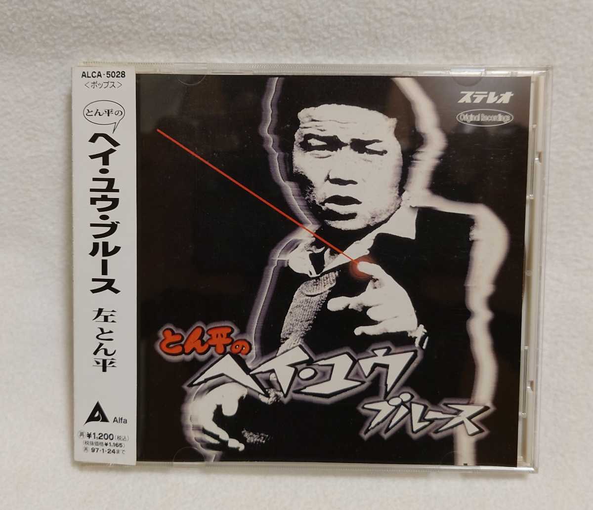 【CD】左とん平「とん平のヘイ・ユウ・ブルース」【名曲】_1