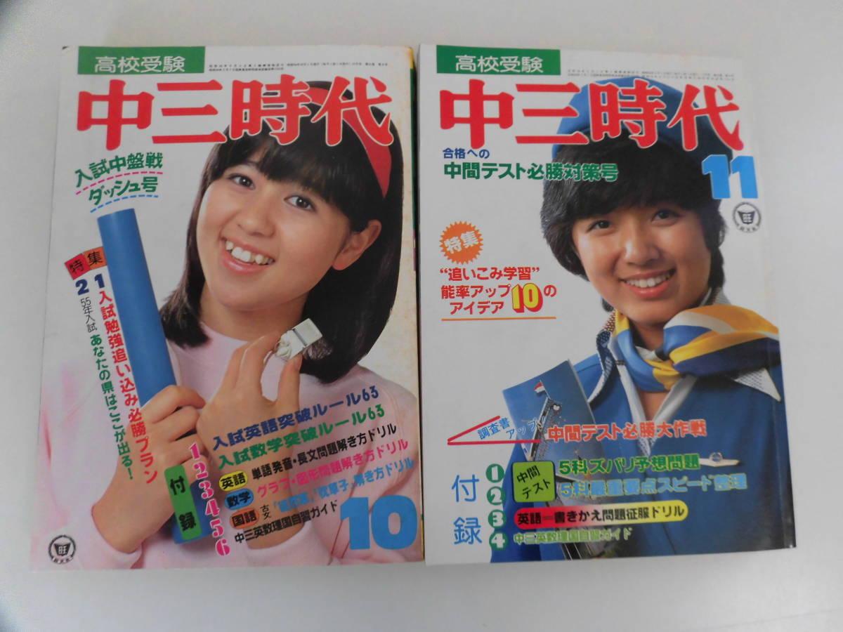 50か8661 中三時代 1979年 2冊 石野真子 榊原郁恵 岸田智史 倉田まり子 中島みゆき 浜田省吾 切り抜き有 アイドル 芸能人 売買されたオークション情報 Yahooの商品情報をアーカイブ公開 オークファン Aucfan Com