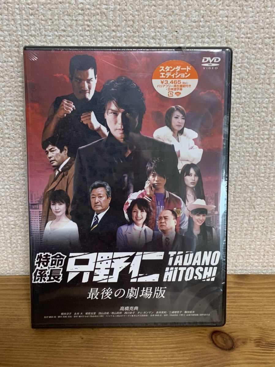 特命係長 只野仁 最後の劇場版 スタンダードエディション 高橋克典 その他 売買されたオークション情報 Yahooの商品情報をアーカイブ公開 オークファン Aucfan Com
