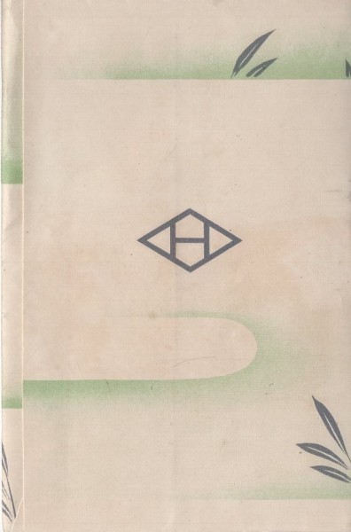 絵葉書67 未開封「摂津商船株式会社 神津丸進水記念絵葉書」 株式会社