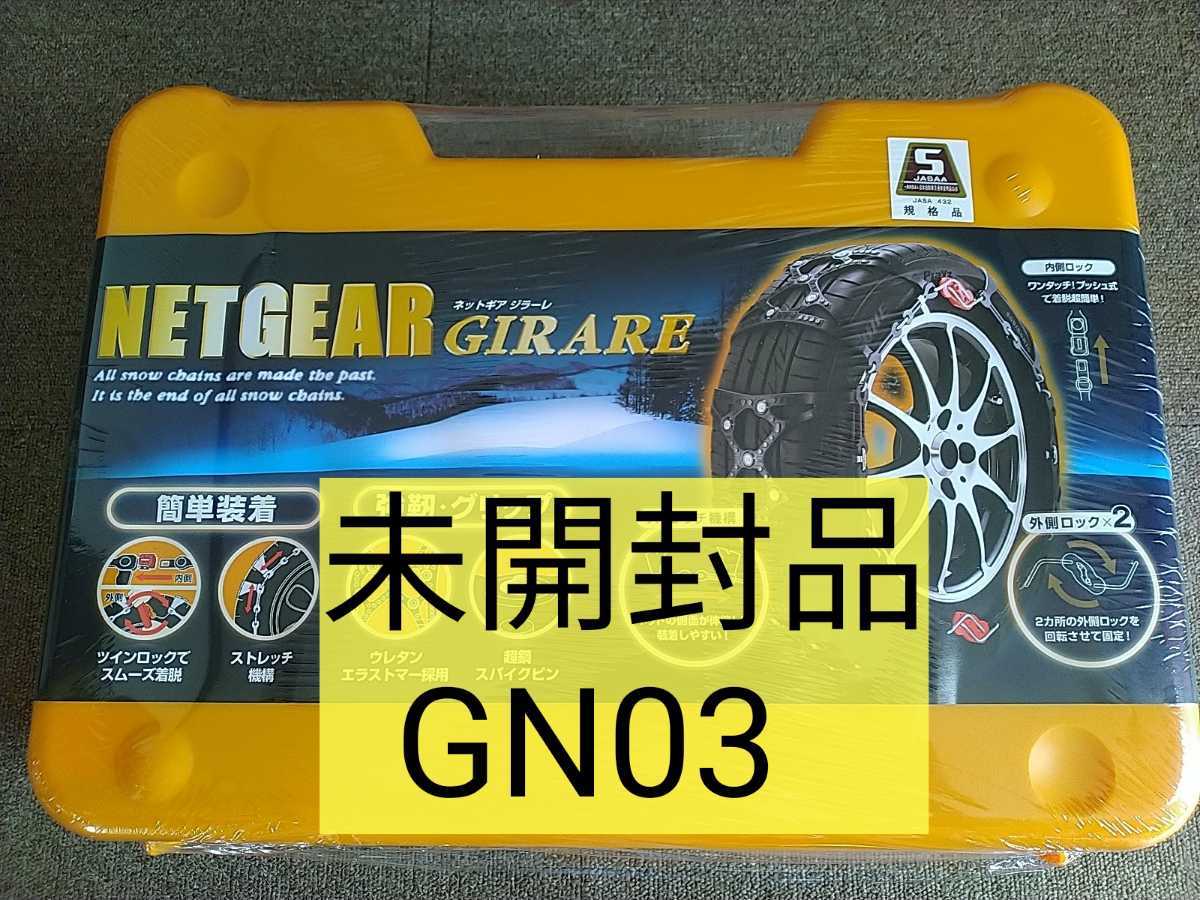 新品未開封】KEIKA ネットギア ジラーレ 非金属タイヤチェーン GN03 