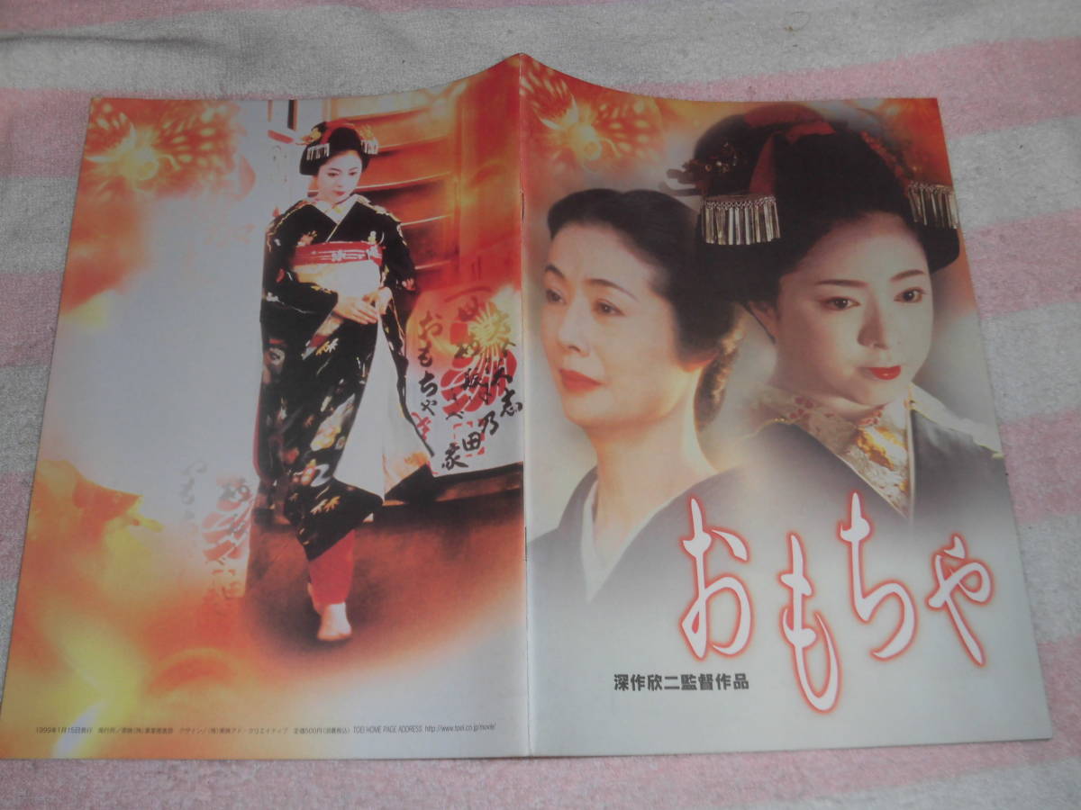 おもちゃ 映画 パンフレット 1999年 宮本真希 富司純子 南果歩 喜多嶋舞 魏涼子 津川雅彦 野川由美子 岡田茉莉子 深作欣二 新藤兼人 その他 売買されたオークション情報 Yahooの商品情報をアーカイブ公開 オークファン Aucfan Com