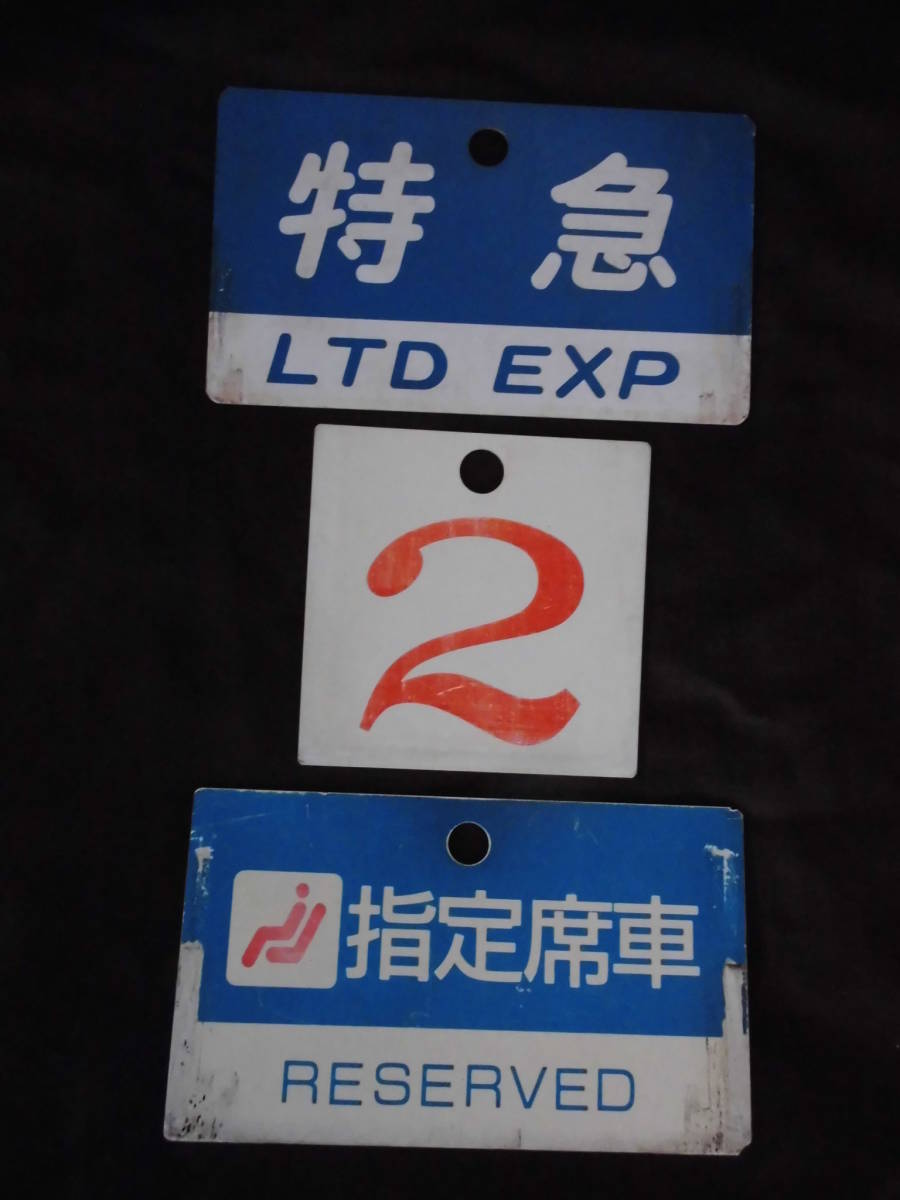 格安，大得価 名鉄 名古屋鉄道 特急 指定席車 2/6号車 セット(行先板、サボ)｜売買されたオークション情報、yahooの商品情報をアーカイブ公開 - オークファン 行先板、サボ