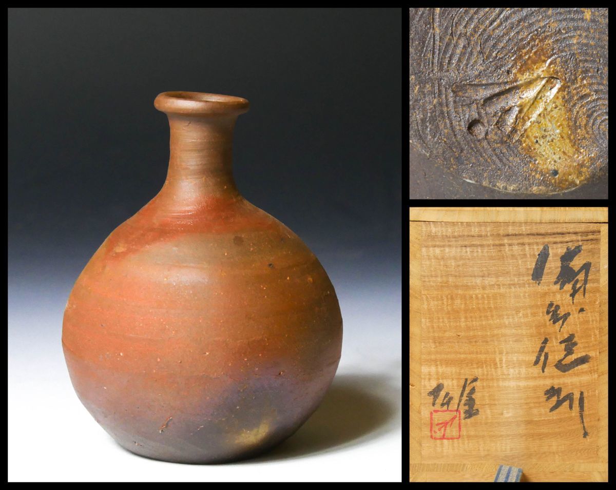 幸 特別展】人間国宝『藤原雄』造 備前 徳利 共箱◇当店保証 酒器