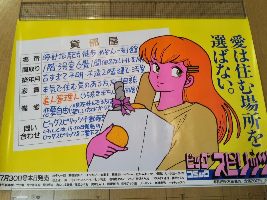 電車の中吊り広告「愛は住む場所を選ばない。」（めぞん一刻／高橋 