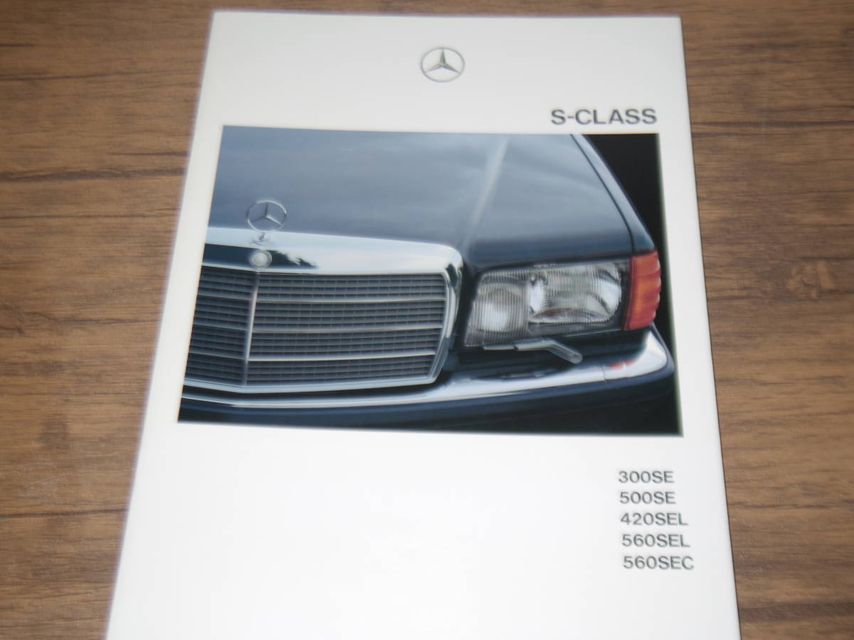 美品・メルセデスベンツSクラス【W126後期 1989年】 560SEL/500SE 