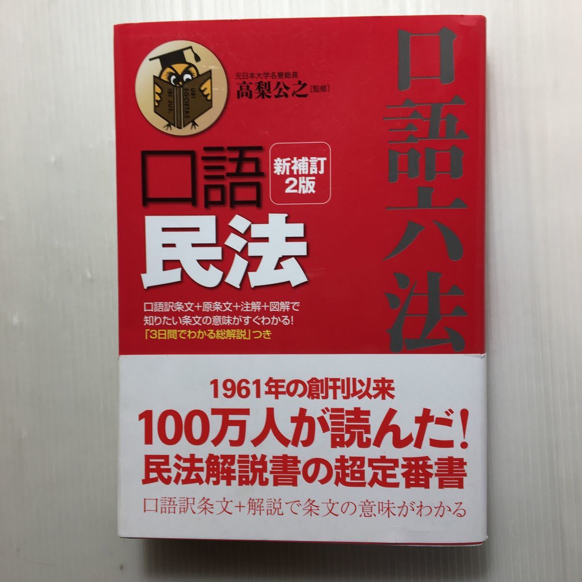 得価，セール zaa-115 口語民法 新補訂2版 口語六法全書 単行本 ソフトカバー 高梨 公之 監修 2013/8/22(法律)｜売買されたオークション情報、yahooの商品情報をアーカイブ公開 - オークファン 法律