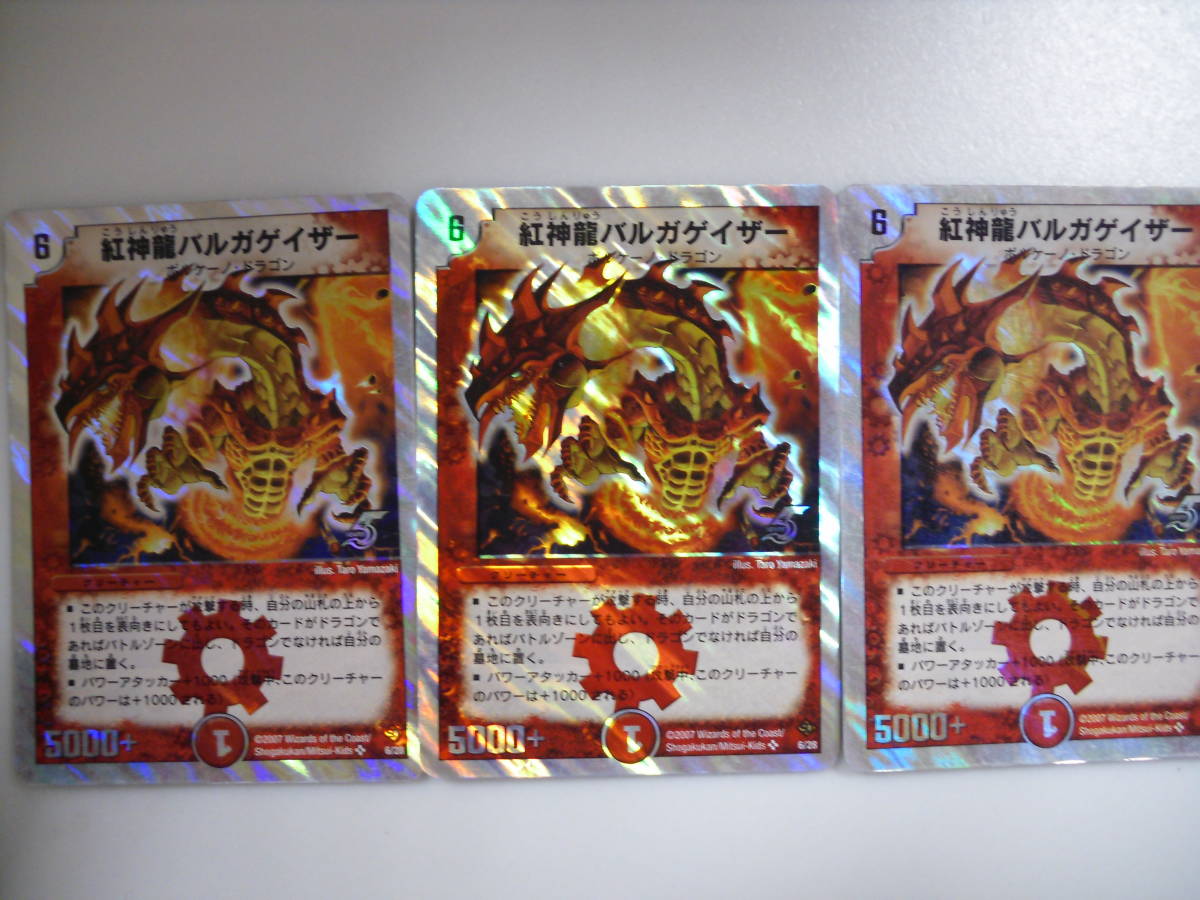 8kzq1a デュエルマスターズ 紅神龍バルガゲイザー ボルケーノ ドラゴン3枚セット クリーチャー 売買されたオークション情報 Yahooの商品情報をアーカイブ公開 オークファン Aucfan Com