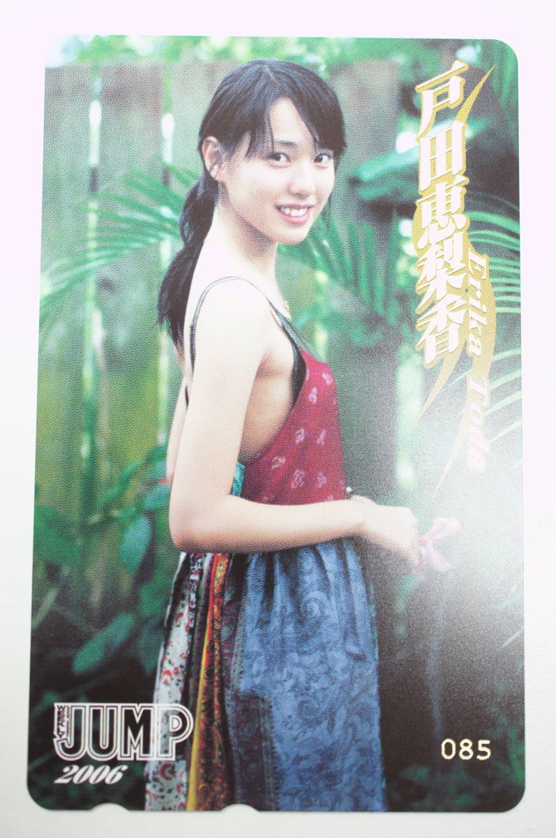 【未使用】WEEKLY JUMP 戸田恵梨香 テレカ 週刊ヤングジャンプ 抽プレ 野外 横顔 テレホンカード 抽選プレゼント 