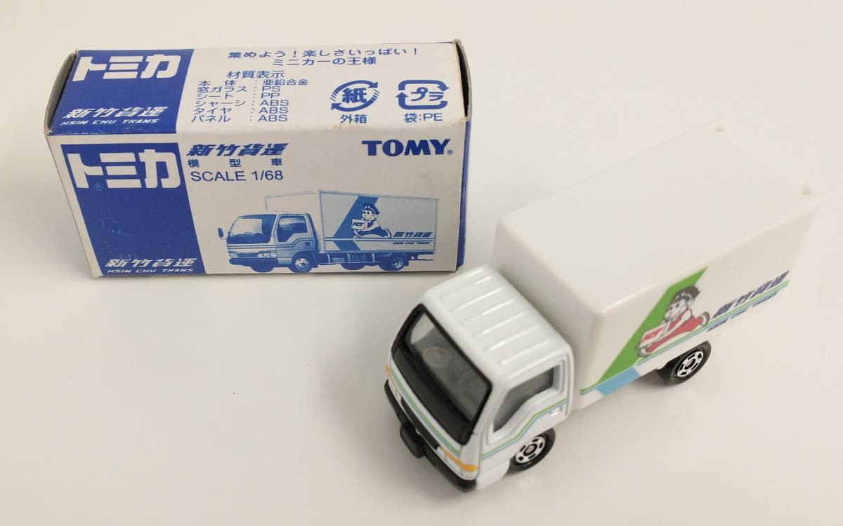 大特価❗️⭐️激レア特注 トミカ⭐️新竹貨運 模型車 配送トラック