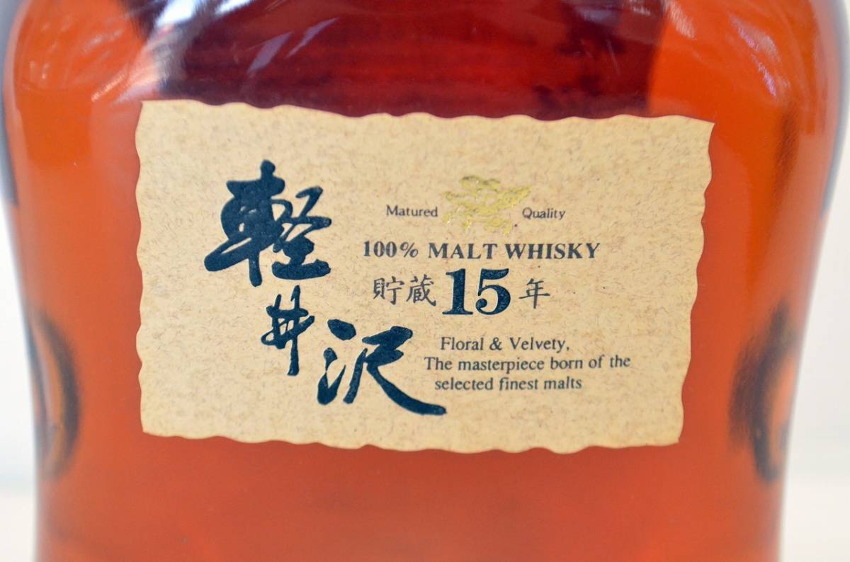 1677// 未開栓 希少 軽井沢15年 100％モルトウイスキー 貯蔵15年