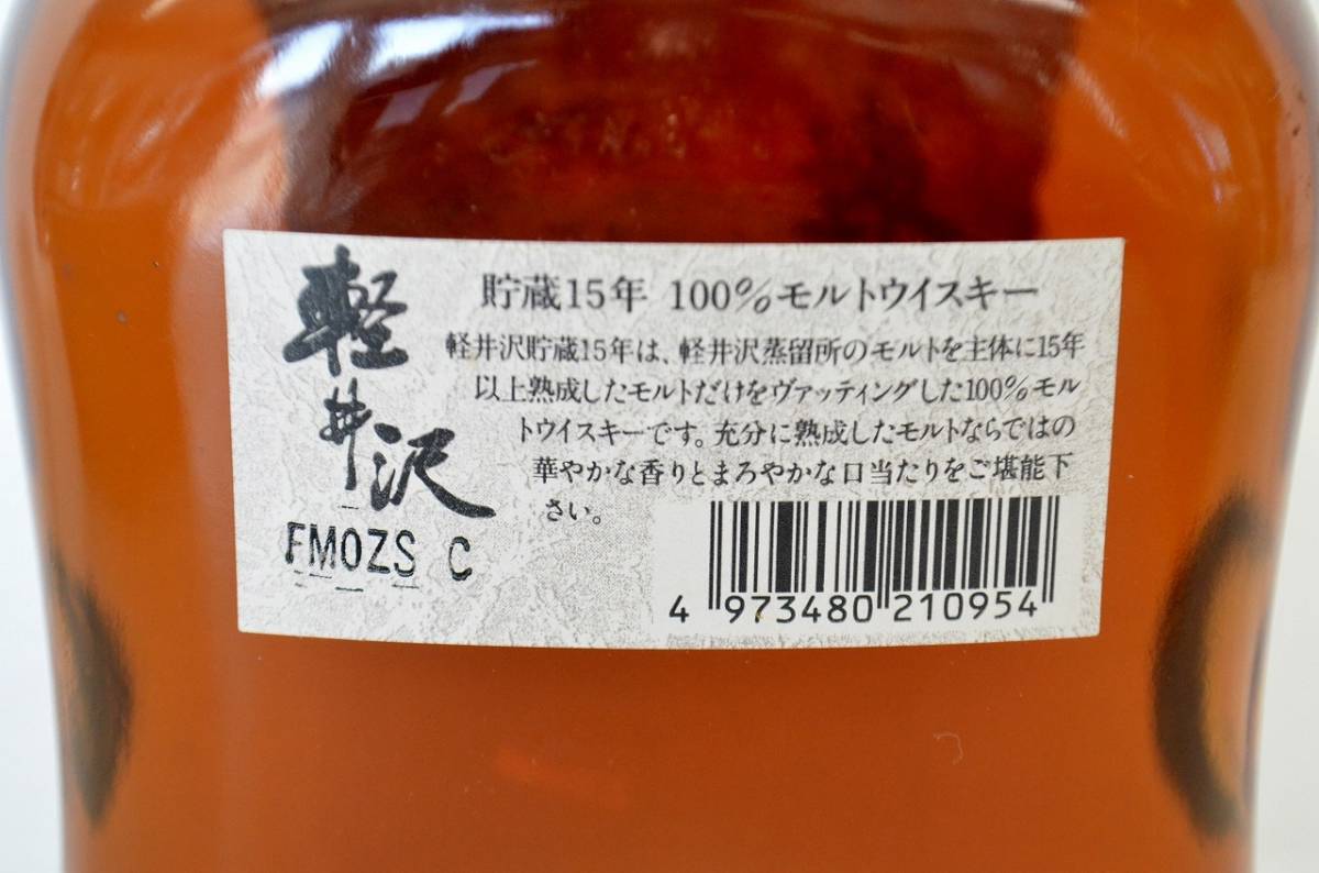 1677// 未開栓 希少 軽井沢15年 100％モルトウイスキー 貯蔵15年