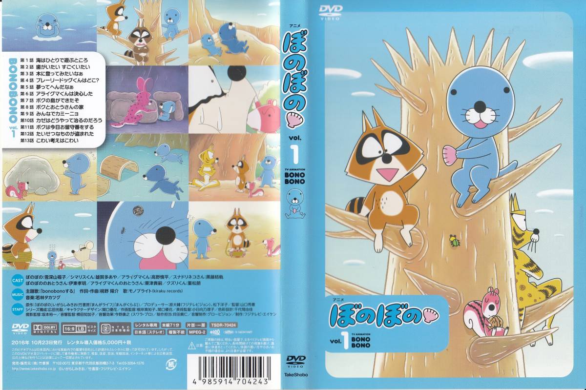 Dvd アニメ ぼのぼの Vol 1 Tv Animation Bonobono 声の出演 雪深山福子 雄賀多あや 高野慎平 重松明 他 は行 売買されたオークション情報 Yahooの商品情報をアーカイブ公開 オークファン Aucfan Com