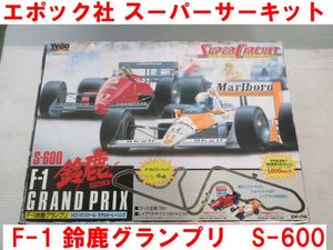 ◇スロットカーTYCOエポック社 スーパーサーキット S-600 F-1 スロット