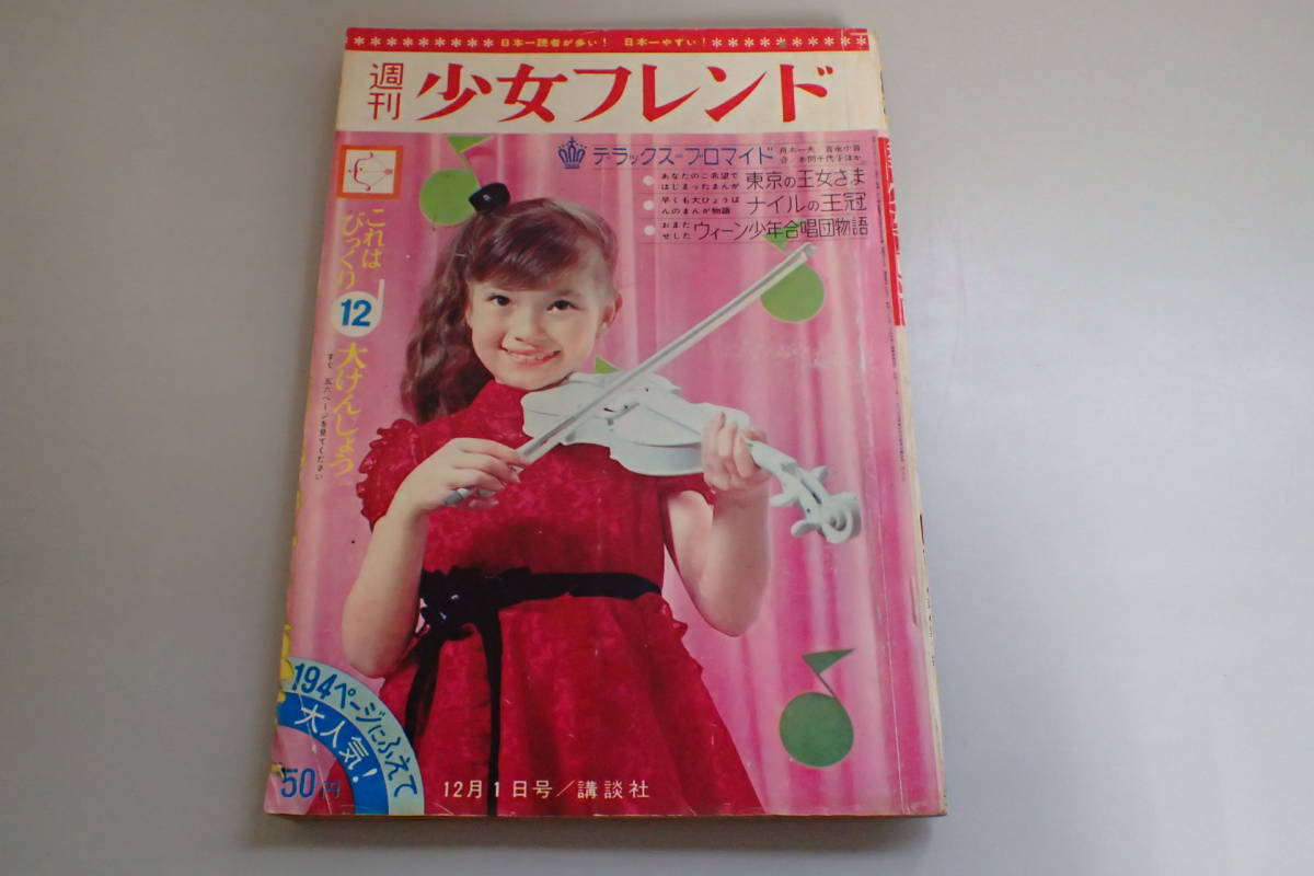 くだん書房：目録：マンガ：雑誌：講談社：週刊少女フレンド