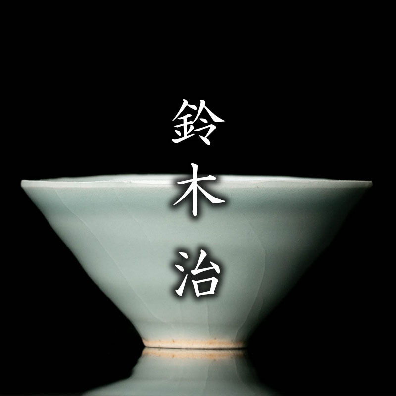 MG凛】『鈴木治』 青白磁盃 本物保証 【公式通販】