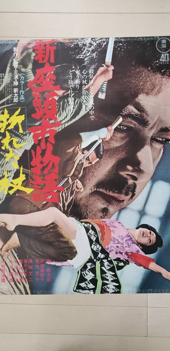 映画 新座頭市物語 折れた杖 ポスター 勝新太郎 映画 売買されたオークション情報 Yahooの商品情報をアーカイブ公開 オークファン Aucfan Com