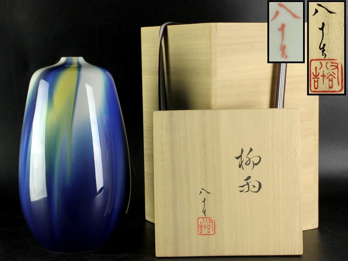 宙 四代徳田八十吉 柳雨 24cm 九谷焼 彩釉壷 共箱 4AA61の入札履歴