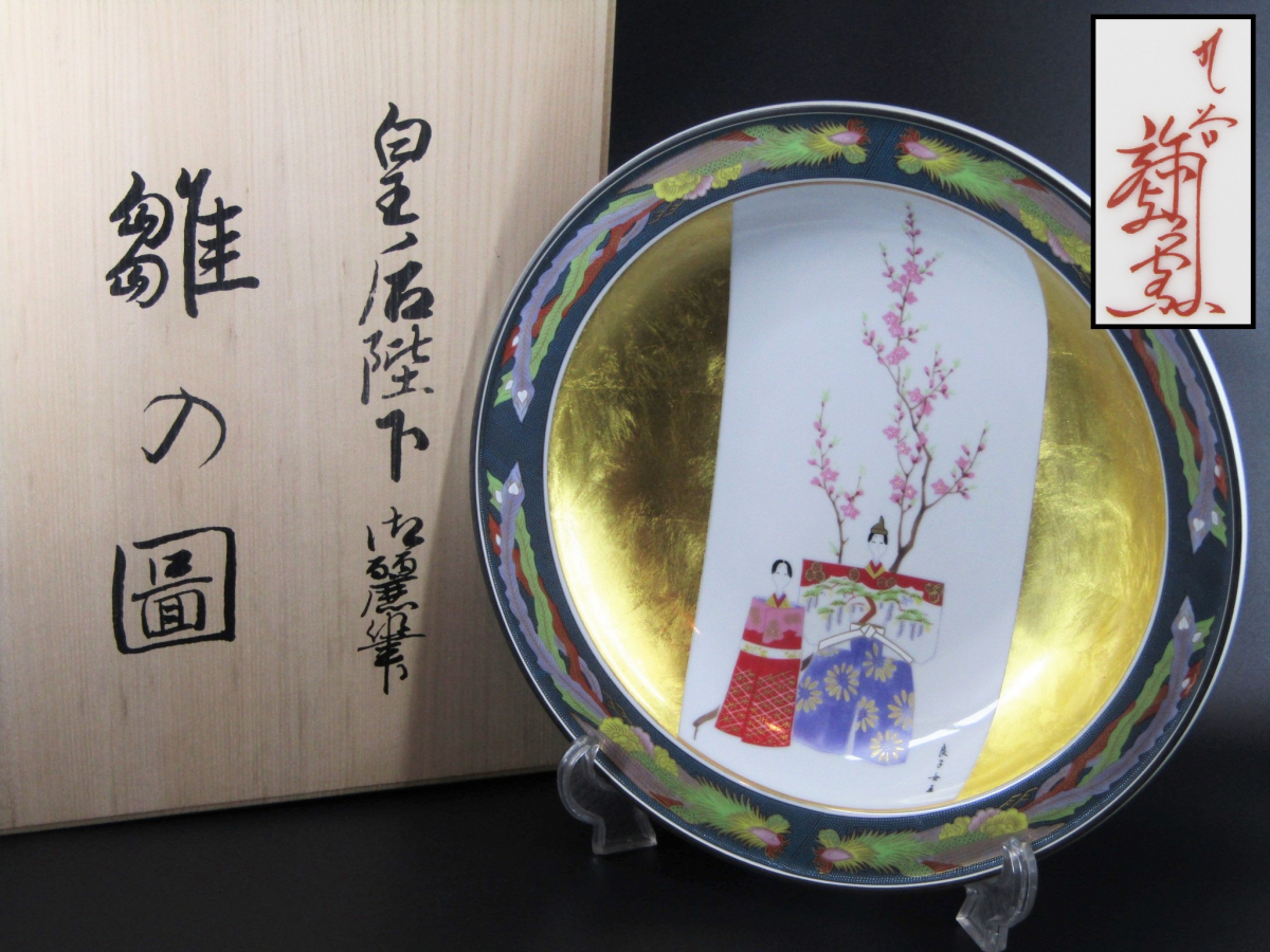 九谷焼 雛の図皿 マルチカラー 磁器 香淳皇后 昭和天皇皇后 良子様御麗